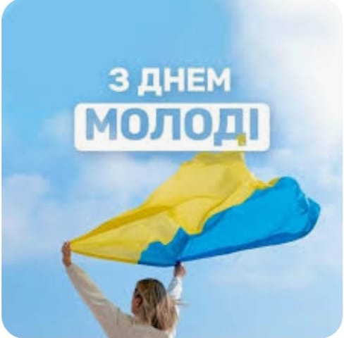 Привітання з Днем молоді!
