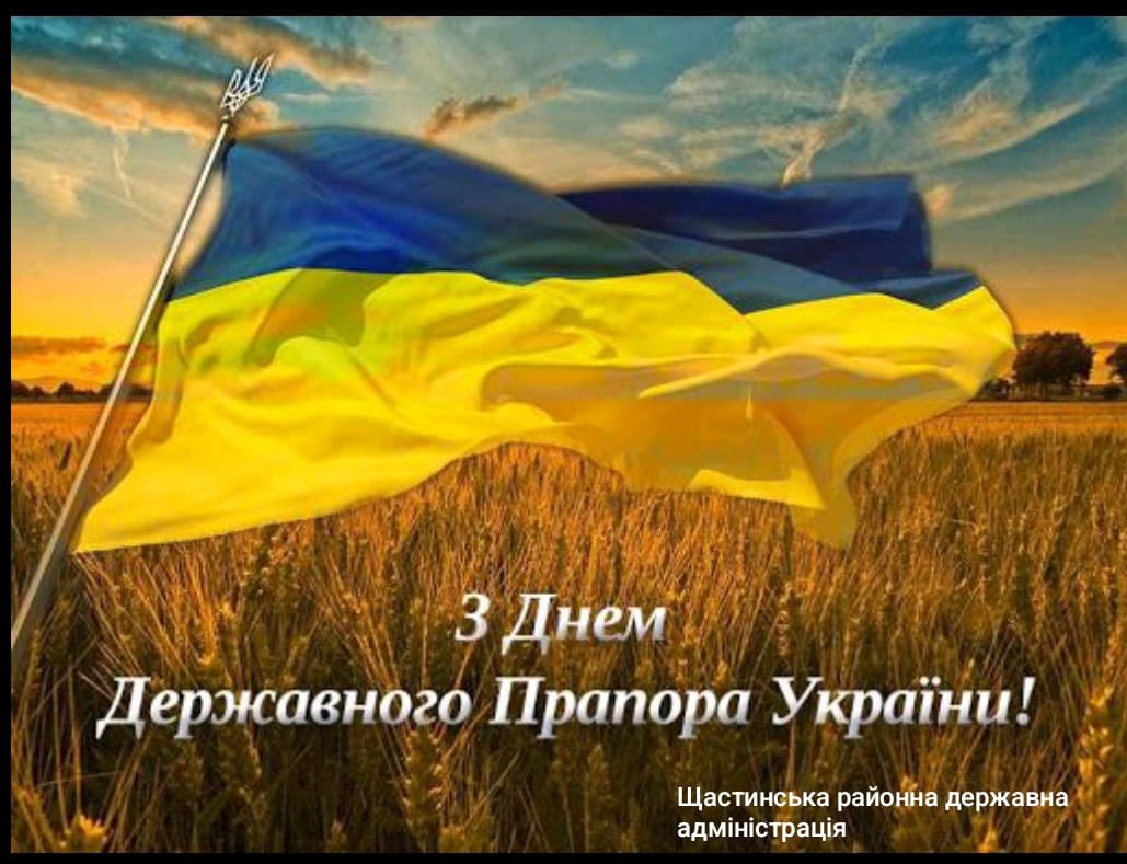 З Днем Державного Прапора України!