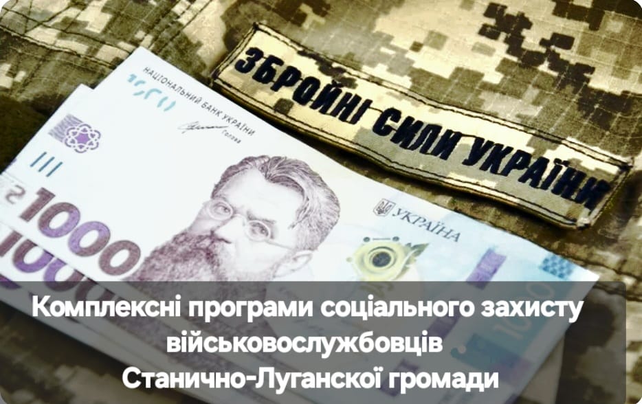 Інформація Станично-Луганської селищної військової адміністрації стосовно комплексих програм соціального захисту Захиників та Захисниць України