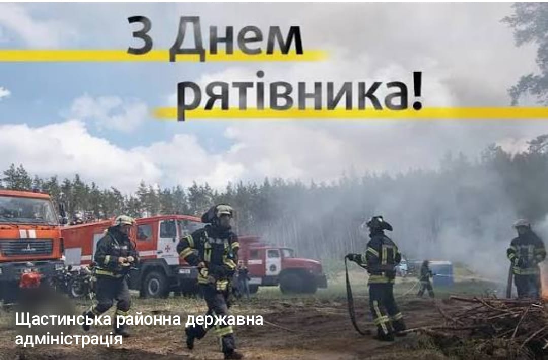 З днем рятівника!
