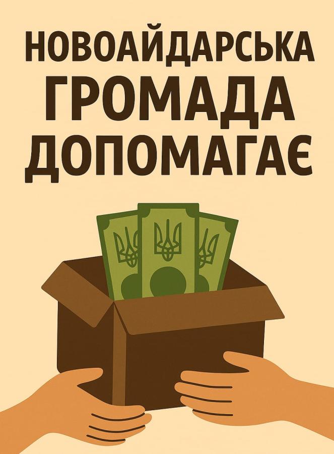 Новоайдарська громада продовжує матеріальну підтримку захисників у вересні 