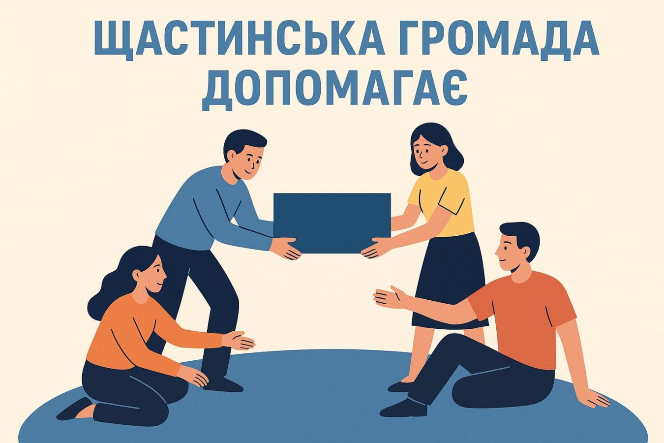 Щастинська громада продовжує надавати матеріальну підтримку Захисникам і Захисницям