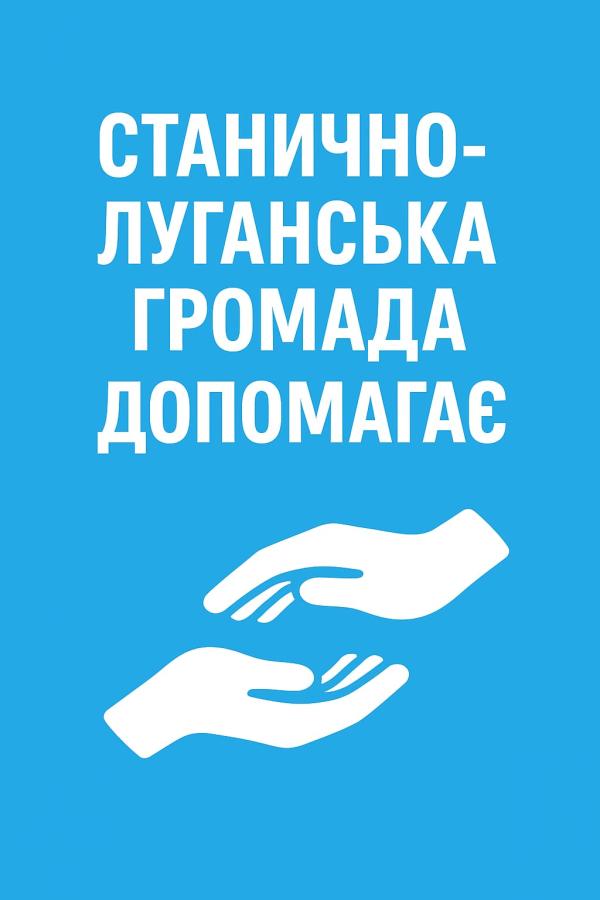 Підтримка захисників Станично-Луганської громади у 2025 році