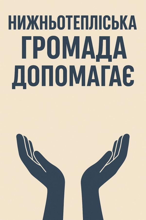 Соціальна підтримка ветеранів і Захисників Нижньотеплівської громади у 2025 році