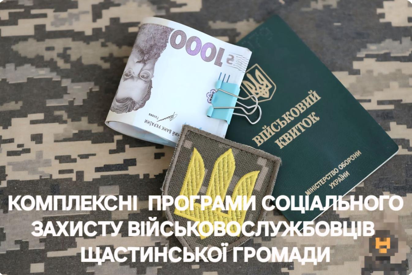 Інформація Щастинської міськової військової адміністрації стосовно комплексних програм соціального захисту Захисників та Захисниць України з Щастинської громади