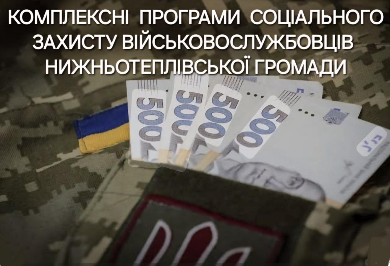 Інформація Нижньотеплівської сільської військової адміністрації щодо наявних комплексних програм соціального захисту Захисників та Захисниць України з Нижньотеплівської громади