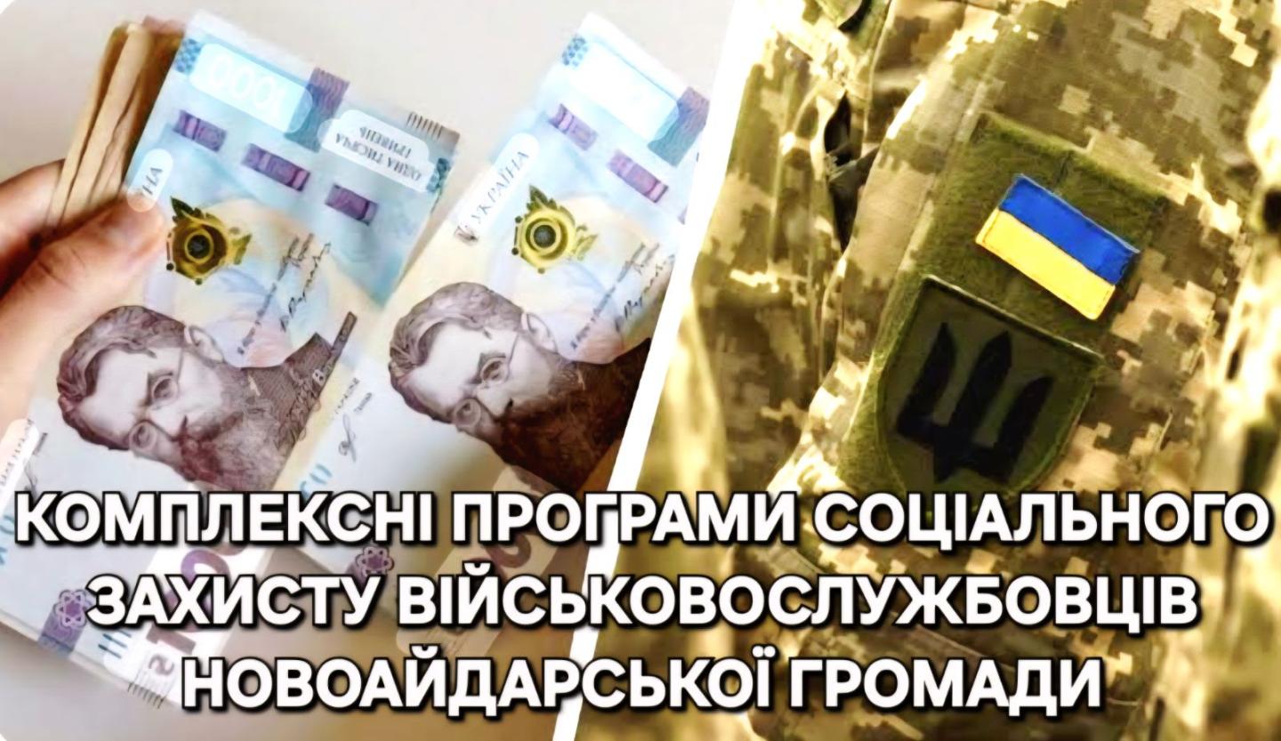 Інформація Новоайдарської селищної військової адміністрації стосовно комплексних програм соціального захисту Захисників та Захисниць України з Новоайдарської громади