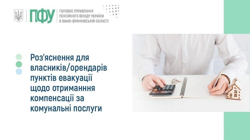 На інформаційному плакаті з логотипом Головного управління Пенсійного фонду України в Івано-Франківській області розміщено текст про роз'яснення щодо компенсації за комунальні послуги для власників або орендарів пунктів евакуації, а праворуч зображено людину за столом, яка рахує на калькуляторі та робить записи біля іграшкового будиночка