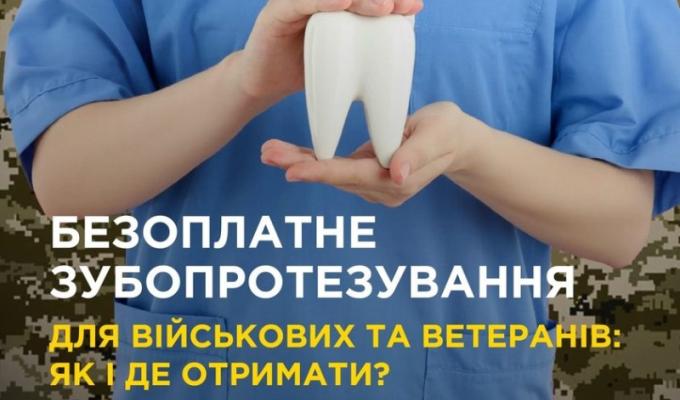 Військові та ветерани окрім зубопротезування можуть безоплатно отримати послуги із лікування зубів в межах пілотного проєкту “Зубопротезування окремих категорій осіб, які захищали незалежність, суверенітет та територіальну цілісність України” Військові та ветерани окрім зубопротезування можуть безоплатно отримати послуги із лікування зубів в межах пілотного проєкту “Зубопротезування окремих категорій осіб, які захищали незалежність, суверенітет та територіальну цілісність України”
