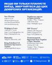 На синьо-білому інформаційному плакаті під заголовком-закликом звертатися до довірених організацій для планування виїзду наведено контактні дані (телефони, сайти та месенджери) організацій Save Ukraine, Helping to Leave, Humanity, БФ «Плахта», Української мережі за права дитини, ініціативи «Bring Kids Back UA» та Омбудсмена України з відповідними логотипами внизу