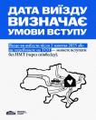 На інформаційному плакаті з білим та синім фоном великим шрифтом зазначено, що дата виїзду визначає умови вступу, зокрема можливість вступу через співбесіду без НМТ для тих, хто виїхав після 1 жовтня 2025 року або залишається на ТОТ, що ілюстровано чорно-білим малюнком мапи України з автомобілем, який прямує зі сходу до будиночка з серцем