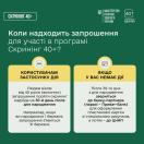 На зображенні показано офіційний інформаційний плакат Міністерства охорони здоров'я України, який деталізує процедуру та терміни отримання запрошення на скринінг здоров'я для громадян віком від 40 років, розрізняючи кроки для користувачів застосунку "Дія" та тих, хто ним не користується