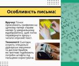 На ілюстрації, що має назву "Особливість письма:", детально пояснюються два методи написання шрифту Брайля — вручну, проколюючи точки грифелем справа наліво у дзеркальному відображенні, та за допомогою сучасних технологій, таких як спеціальні друкарські машинки та дисплеї Брайля, що миттєво підіймають потрібні штифти.