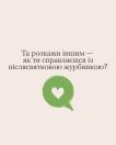 Інформаційний плакат із текстом українською мовою: «Та розкажи іншим — як ти справляєшся із післясвятковою журбинкою?» та зеленою бульбашкою мови із білим серцем всередині, що закликає до обміну досвідом подолання смутку після свят.