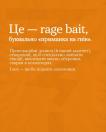 Зображення містить текст українською мовою, який пояснює термін "rage bait" як провокаційний контент, створений для викликання гніву та збільшення охоплень