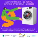Інформаційний плакат із зображенням пральної машини та стилізованої людини закликає українців планувати використання потужних приладів не в пікові години для збереження енергосистеми.