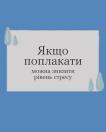 Зображення містить сіро-білий прямокутник з кількома стилізованими синіми краплями на синьому тлі та текстом українською мовою: «Якщо поплакати можна знизити рівень стресу».