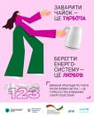 Зображення містить текст українською мовою, який закликає до заощадження електроенергії, ілюструючи це малюнком людини та побутової техніки.