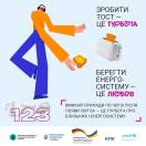 Інформаційний плакат закликає українців заощаджувати електроенергію, вмикаючи прилади по черзі після появи світла, ілюструючи це малюнком людини, тостера та інших побутових приладів.