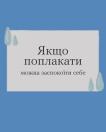 Зображення містить сіро-білий прямокутник з кількома стилізованими синіми краплями на синьому тлі та текстом українською мовою: «Якщо поплакати можна заспокоїти себе».