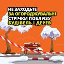 На яскраво-помаранчевому фоні зображена зимова сцена з двома засніженими деревами та лавкою. Червоно-біла огорожувальна стрічка перетинає передній план. У верхній частині зображення великим білим текстом написано попередження українською мовою: «НЕ ЗАХОДЬТЕ ЗА ОГОРОДЖУВАЛЬНІ СТРІЧКИ ПОБЛИЗУ БУДІВЕЛЬ І ДЕРЕВ».