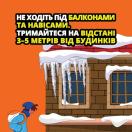 попереджувальний плакат на яскраво-помаранчевому фоні, що ілюструє зимову небезпеку. На передньому плані внизу ліворуч зображено людину, що йде взимку, з рюкзаком. У верхній частині ілюстрації — дах будівлі із засніженими вікнами та великими, гострими бурульками, що звисають із краю