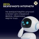 Банер СБУ до Дня безпечного інтернету із закликом не використовувати ШІ для створення фейків та образ