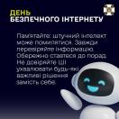 Банер СБУ до Дня безпечного інтернету із застереженням щодо помилок штучного інтелекту