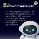 Банер СБУ до Дня безпечного інтернету з порадою дітям не довіряти штучному інтелекту особисті переживання