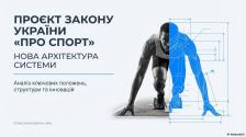 Презентаційний слайд про проєкт закону «Про спорт», де зображення атлета на старті поєднується зі схематичним кресленням анатомії, що символізує нову архітектуру спортивної системи України