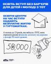 Інформаційний плакат на синьо-білому фоні повідомляє про забезпечення абітурієнтів з ТОТ безоплатним житлом у гуртожитках на час вступу та можливість отримання молоддю до 23 років разової допомоги у 50 тисяч гривень, що ілюстровано контурними малюнками академічної шапки-конфедератки та руки, яка поливає квітку з лійки над числом «50 000»