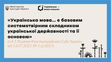 На бежевому фоні з блакитною рамкою розміщено логотипи Міністерства культури та проєкту «Українська — мова сильних» разом із цитатою з рішення Конституційного Суду про українську мову як базовий системнотвірний складник державності, що доповнена групою стилізованих чорно-білих квітів і сонця в нижньому правому куті.