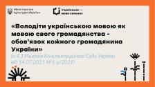 картка на бежевому тлі з помаранчевою рамкою містить логотипи Міністерства культури України та проєкту «Українська — мова сильних», велику чорну цитату про обов’язок кожного громадянина володіти українською мовою з посиланням на рішення Конституційного Суду, а також чорні графічні символи у формі сонця та квітів у нижніх кутах