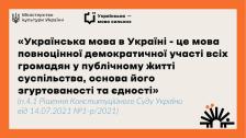 На бежевому фоні з помаранчевою рамкою розміщено логотипи Міністерства культури та проєкту «Українська — мова сильних», а також велику цитату з рішення Конституційного Суду про те, що українська мова є основою єдності та демократичної участі громадян у житті суспільства, прикрашену стилізованим чорним сонцем у нижньому правому куті.