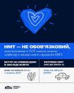 Інформаційна графіка на синьо-білому фоні з великим стилізованим серцем угорі пояснює, що НМТ для вступників з ТОТ не є обов’язковим, оскільки вони можуть скласти співбесіду в закладі освіти, якщо виїхали після 1 жовтня 2025 року, або ж скористатися квотою-2 за наявності результатів тесту, якщо виїхали раніше.
