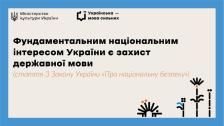 картка на бежевому фоні з блакитною рамкою містить логотипи Міністерства культури України та проєкту «Українська — мова сильних» разом із великою чорною цитатою про те, що захист державної мови є фундаментальним національним інтересом України, посиланням на Закон «Про національну безпеку» та стилізованими чорними малюнками сонця і квітів у нижньому правому куті.