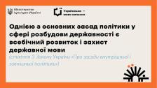 картка на бежевому тлі з помаранчевою рамкою містить логотипи Міністерства культури України та проєкту «Українська — мова сильних», а також велику чорну цитату про всебічний розвиток і захист державної мови як засаду державотворення з посиланням на Закон України та стилізоване чорне сонце в нижньому правому куті