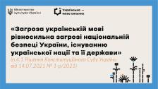 картка на бежевому тлі з блакитною рамкою містить логотипи Міністерства культури України та проєкту «Українська — мова сильних», а також велику чорну цитату про те, що загроза українській мові рівносильна загрозі національній безпеці та існуванню нації, доповнену посиланням на рішення Конституційного Суду та групою стилізованих чорних малюнків квітів і сонця у нижньому куті.
