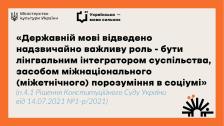 На бежевому фоні з помаранчевою рамкою розміщено логотипи Міністерства культури та проєкту «Українська — мова сильних» разом із великою цитатою з рішення Конституційного Суду про роль державної мови як лінгвального інтегратора суспільства, що доповнена стилізованим чорним малюнком сонця в нижньому правому куті