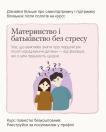На фінальній картці серії зображено молодих батьків із запитальними знаками над головами та анонс безкоштовного курсу «Материнство і батьківство без стресу» про самопідтримку в перший рік після народження дитини.