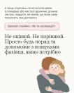 На цій інформаційній картці з ілюстрацією підтримки у вигляді обіймів надано поради для близьких новоспеченої матері: не чекати на прохання, спокійно запитати «Як ти насправді?» та бути поруч без оцінювання, допомагаючи з пошуком фахівця за потреби.