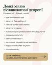 На інформаційній картці з блідо-рожевим серцем на фоні перелічено основні ознаки післяпологової депресії, що тривають понад два тижні, із зауваженням, що цей стан не є слабкістю та потребує професійної допомоги