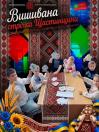 Колаж у рамці з традиційним геометричним орнаментом та написом «Вишивана стрічка Щастинщини», де група дітей у вишиванках сидить за столом із паперовими виробами, а на передньому плані зображено колоски пшениці, соняшники та ляльку-мотанку