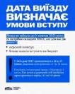 На плакаті з біло-синім тлом розміщено текст про умови вступу за квотою-2 для осіб, які виїхали з ТОТ до 1 жовтня 2025 року, а також синій інформаційний блок зі знаком оклику щодо термінів проведення та реєстрації на НМТ у 2026 році
