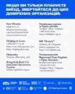 На інформаційному плакаті з біло-синім тлом розміщено заклик звертатися до довірених організацій у разі планування виїзду та наведено контакти сімох таких благодійних і державних інституцій, а в самому низу розташовано рядок з їхніми офіційними логотипами.