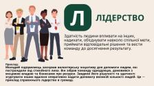 Інформаційна графіка на тему «ЛІДЕРСТВО» з текстовим визначенням поняття, великою літерою «Л» у зеленому квадраті та ілюстрацією ліворуч, де зображено команду з п'яти впевнених у собі людей у діловому одязі