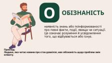 Інформаційна графіка на тему «ОБІЗНАНІСТЬ» з текстовим визначенням поняття, великою літерою «О» у зеленому квадраті та ілюстрацією ліворуч, де зображено чоловіка, який сидить на стільці та читає розгорнуту газету