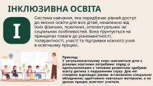 Інформаційна графіка на тему «ІНКЛЮЗИВНА ОСВІТА» з текстовим визначенням цього поняття, великою літерою «І» в зеленому квадраті та ілюстрацією шкільного класу внизу, де за партами разом навчаються діти з різними освітніми потребами
