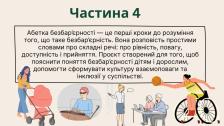 Інформаційна графіка з заголовком «Частина 4» та текстовим блоком про «Абетку безбар'єрності», під яким розміщено ілюстрації різних людей для символізації інклюзивного суспільства: матір із дитячим візочком, незрячу дівчину з тростиною, літню пару за ноутбуком та спортсменку в кріслі колісному