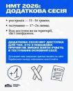 На інформаційному плакаті з біло-синім тлом подано текст про терміни реєстрації та тестування додаткової сесії НМТ 2026, а знизу зображено графічні символи: напис «+1» у колі, перехрещені олівець із лінійкою та аркуш тесту